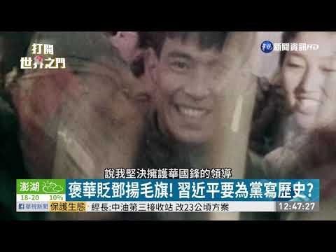 學黨史悼念華國鋒 習掌大權黨就姓習?