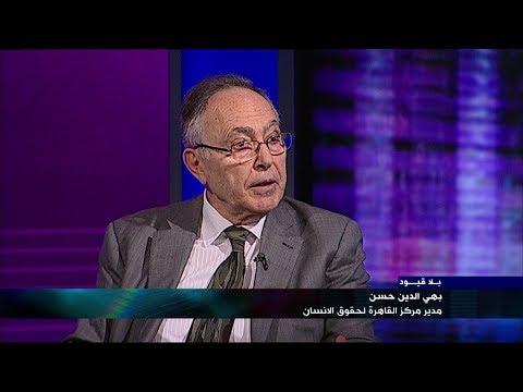 "بلا قيود" مع بهي الدين حسن مدير مركز القاهرة لحقوق الإنسان