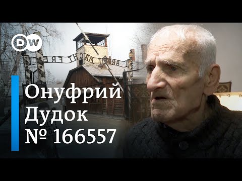 Онуфрий Дудок об Освенциме - воспоминания бывшего узника самого страшного нацистского лагеря смерти