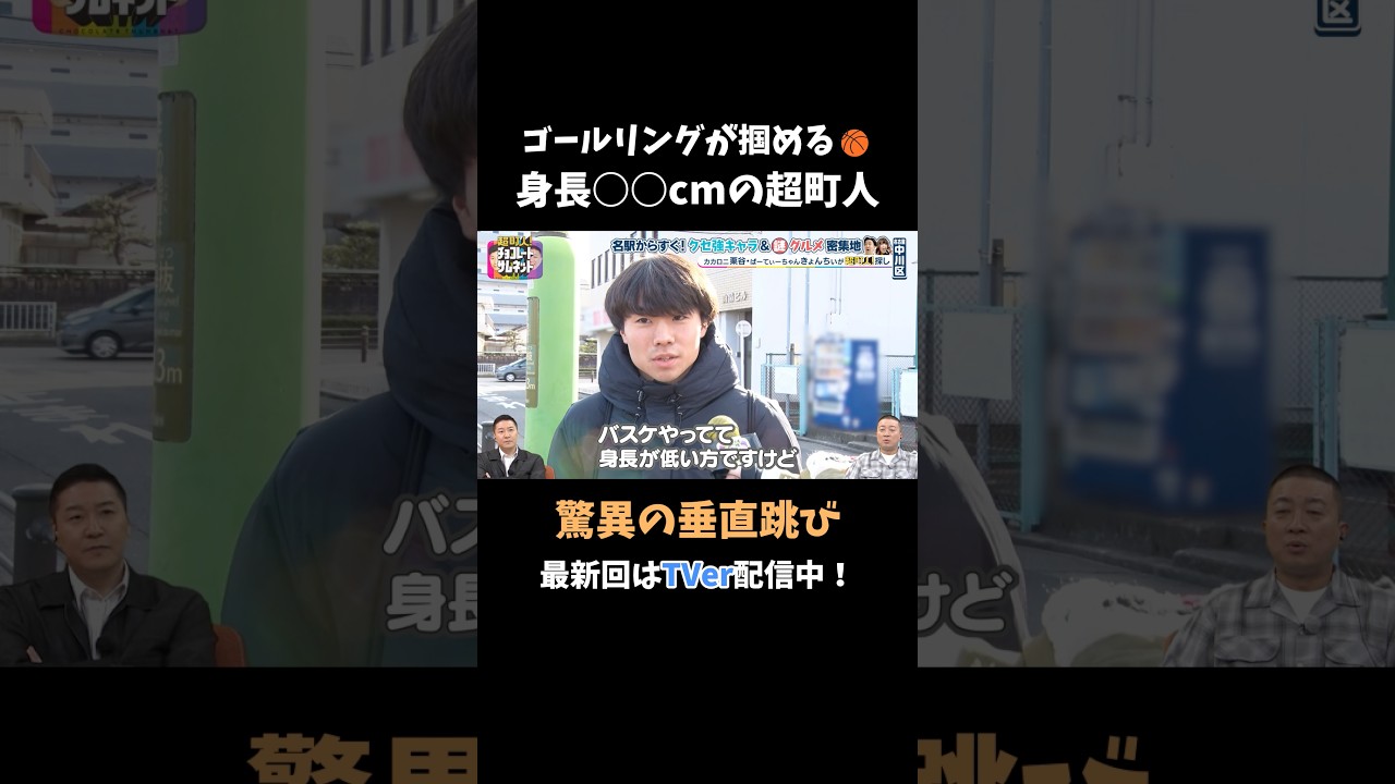 ゴールリングが掴める⚪︎⚪︎cmの大学生を調査しました📸 #チョコサム #チョコプラ