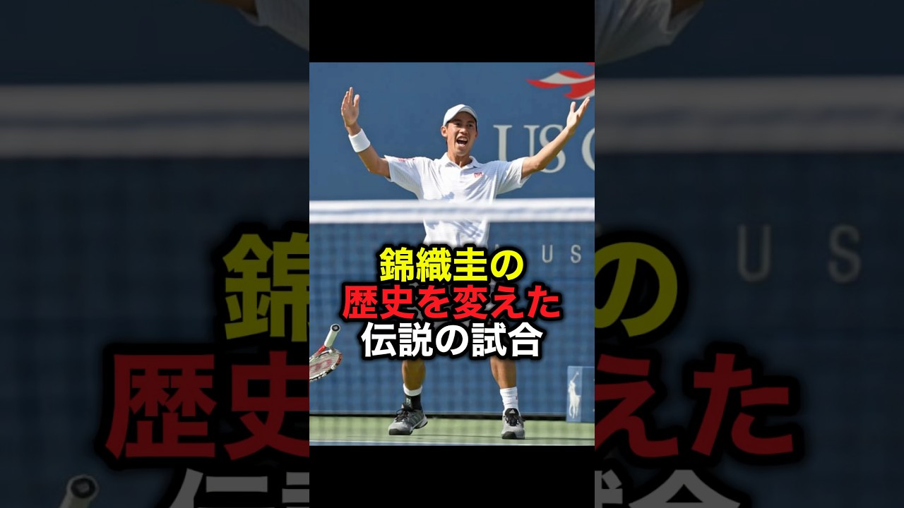 錦織圭の歴史を変えた伝説の試合