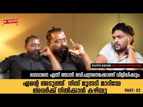 ചില ശരീരത്തിൽ മൂന്നെണ്ണം വരെ പ്രവേശിക്കും | Sujith Ashan Exclusive Interview | Mindscape