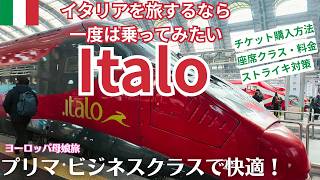 イタリアの赤い高速鉄道「イタロ(ITALO)」のプリマ・ビジネスクラスの旅はとても快適でした!個人手配でのチケット手配方法や注意すべき点など解説します✨母と娘でイタリア鉄道旅