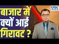 Editors Take बाजार में क्यों आई गिरावट Crude Oil Stock Mar