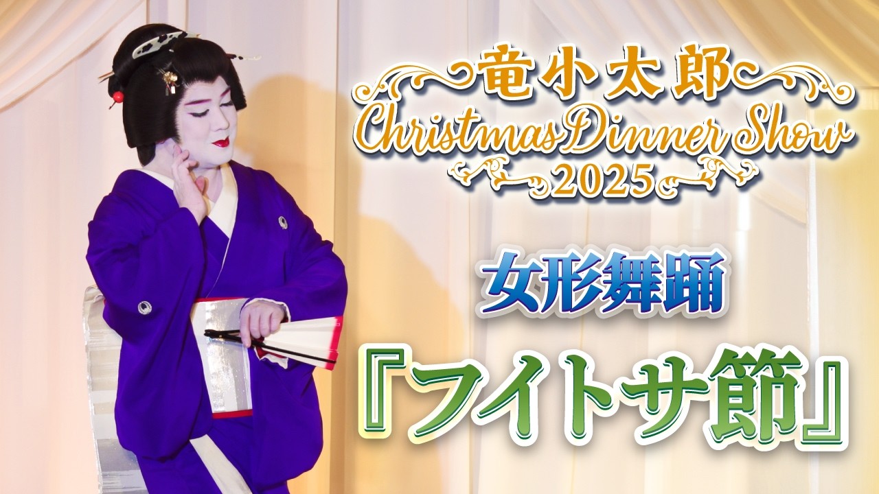 【女形舞踊】クリスマスディナーショー2025より、女形舞踊『フイトサ節』をご覧ください！【竜小太郎】