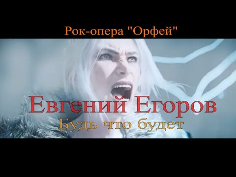 Рок-опера "Орфей" -  Будь что будет (Евгений Егоров)