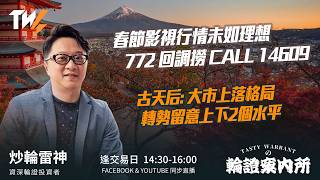 春節影視行情未如理想 772 回調撈 CALL 14609 古天后: 大市上落格局 轉勢留意上下2個水平｜雷神 Vivian｜Tasty Warrants 2026-02-24