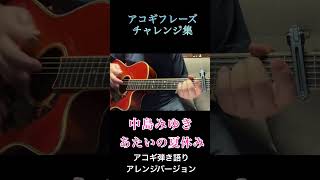 #中島みゆき  #あたいの夏休み #ギター  #ギター弾き語り #ギター弾き語りカバー #アコギ #アコギ弾き語り #弾いてみた #弾き語り