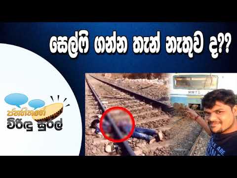 NETH FM Janahithage Virindu Sural 2019.07.22 - සෙල්ෆි ප්‍රශ්න