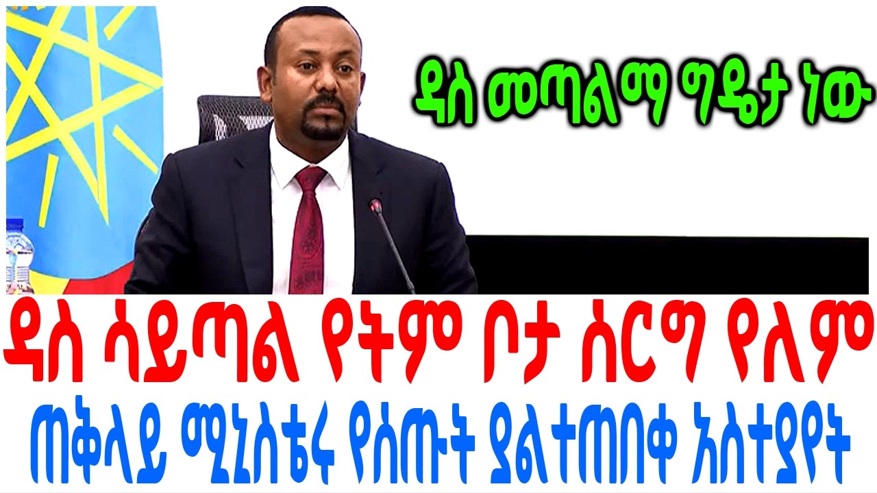 ዳስ ሳይጣል የትም ቦታ ሰርግ የለም ጠቅላይ ሚኒስቴሩ የሰጡት ያልተጠበቀ አስተያየት