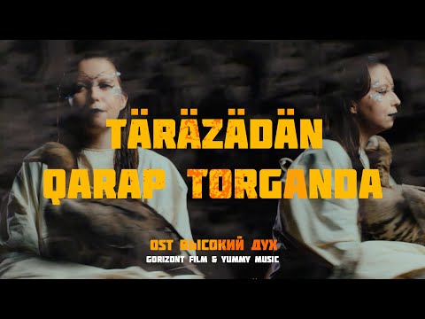 Тәрәзәдән карап торганда — Aniya Faizrahmanova (OST «Высокий дух»)