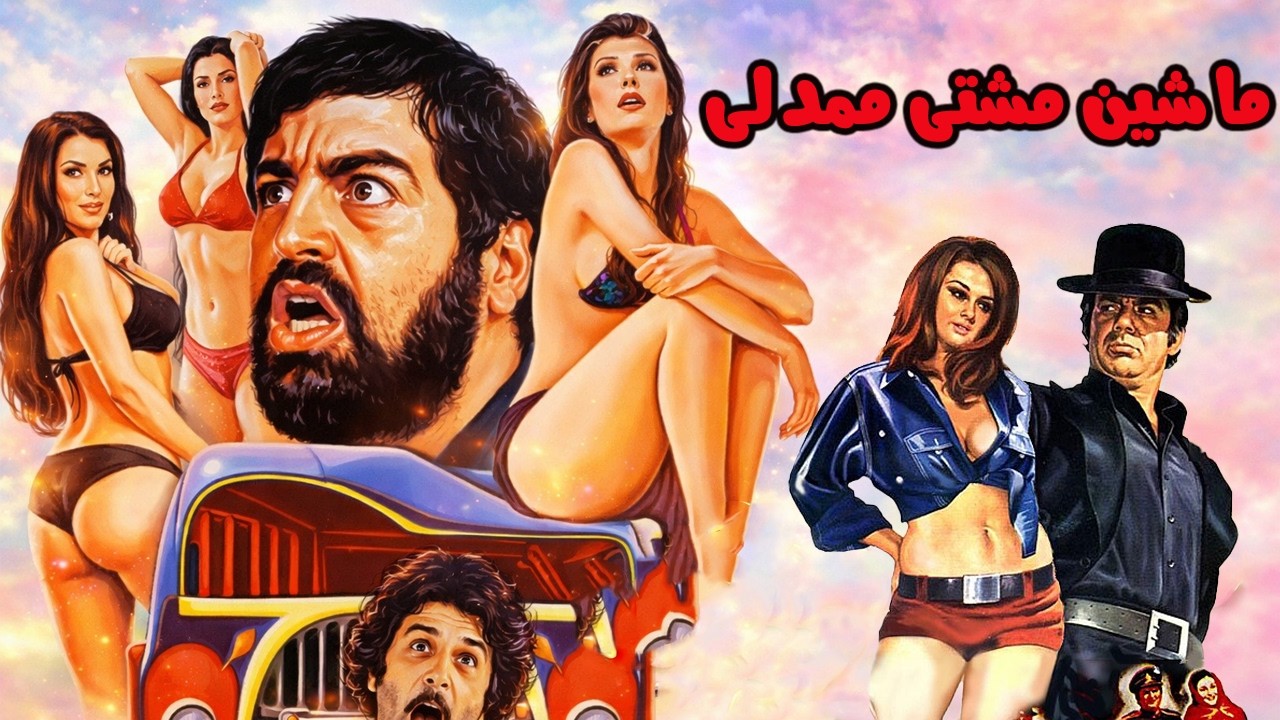 فیلم بدون سانسور ماشین مشتی ممدلی   بدون حذفیات و رنگی شده