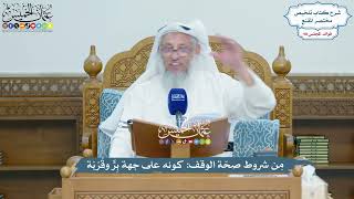 4485 - مِن شروط صحّة الوقف كونه على جهة بِرٍّ وقُرْبَة - عثمان الخميس