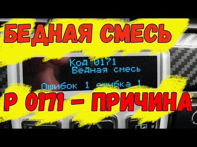 Ошибка Бедная Смесь Причины Приора