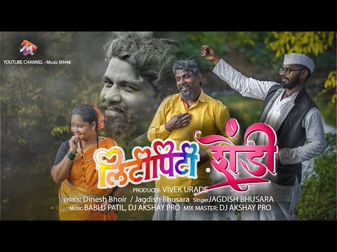 Liti Piti Shendi - Official Song | Dinesh Bhoir | Jagdish Bhusara | Vivek Urade |Marathi Comedy Song
