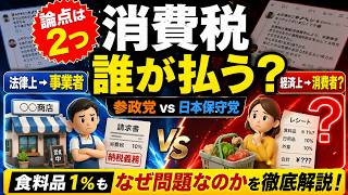 【消費税レスバ】結局、誰が払ってる？参政党vs日本保守党から見えた「2つの論点」
