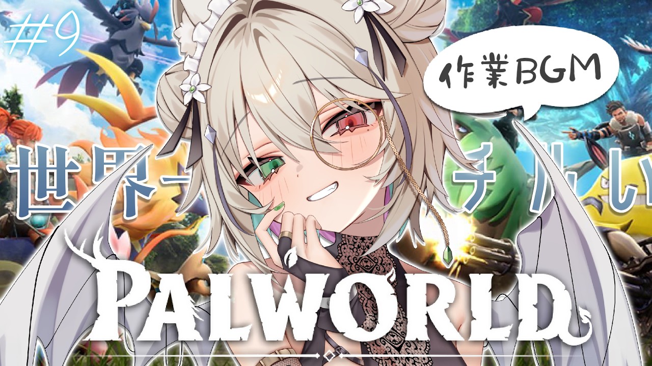 【Palworld】ほんわか関西弁チルゲーマーとまったり🌸正式版Ver1.0をのんびり０から楽しむ！初見さんも作業用にどうぞ～っ【個人vtuber／咎神テトラ】