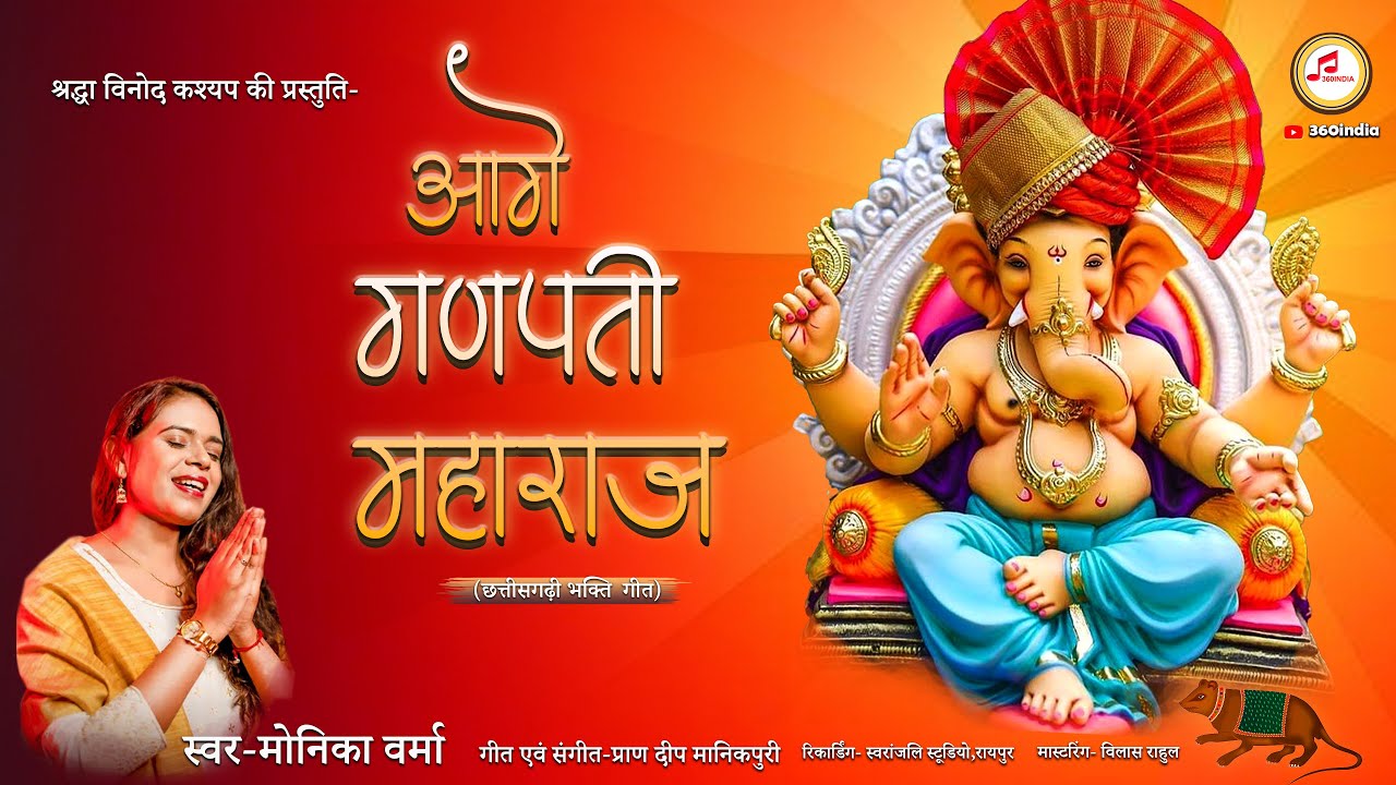 CG Bhakti Song | आगे गणपति महाराज | Monika Verma | New CG Ganpati Song 2024 | 360INDIA