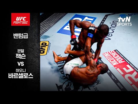 몬텔 잭슨 VS 하오니 바르셀로스 UFC 스포츠하이라이트