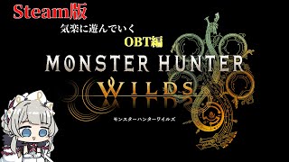 【 MHWilds | Steam版 】オープンベータ触ってみる