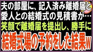 【スカッと】夫の書斎を整理中、記入済み離婚届と愛人との結婚式の見積書を発見した私。速攻で笑顔?