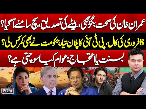 Imran’s Health Worsens? Kasim Confirms | Feb 8 Basant or Protests? On The Front With Kamran Shahid