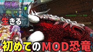 【Ark/マルチMOD実況】ようやくMOD恐竜をテイム出来ました【ゆっくり実況/アークサバイバルエボルブ】