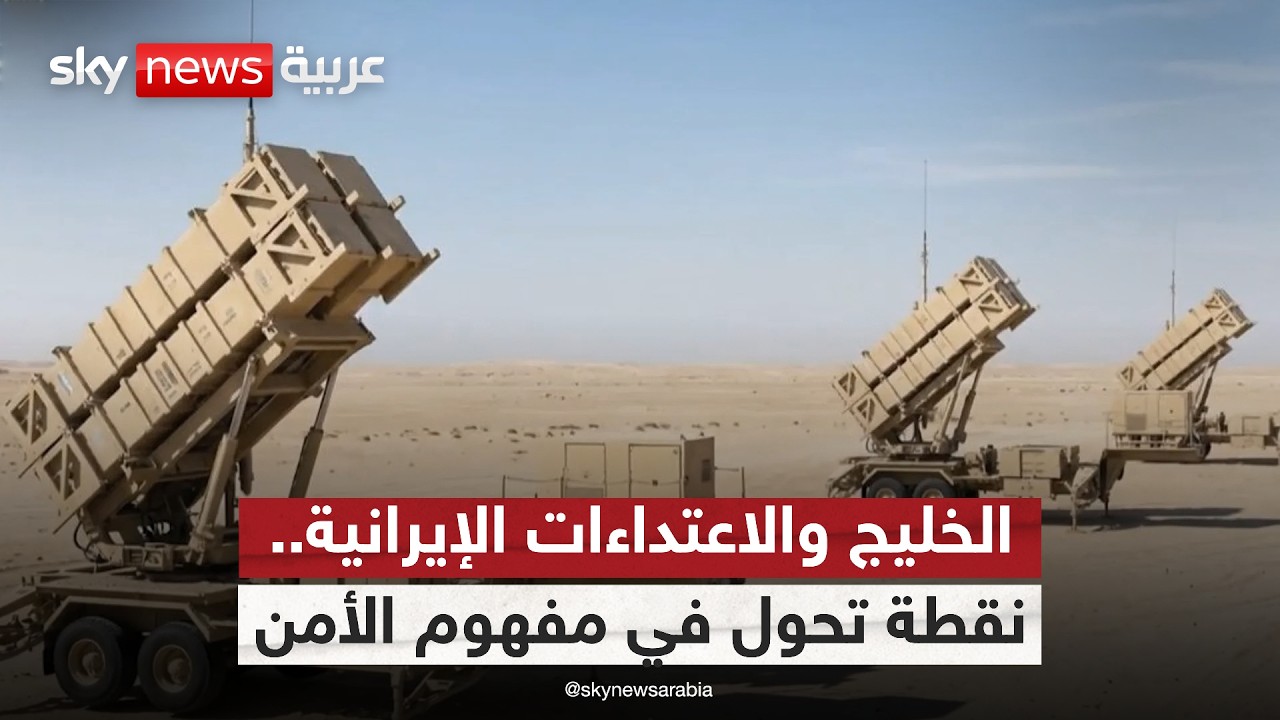 فيديو | بعد الاعتداءات الإيرانية الأخيرة.. كيف تغير مفهوم الأمن الخليجي؟