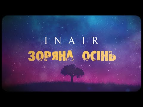 INAIR - Зоряна Осінь (ВВ cover) LYRIC VIDEO