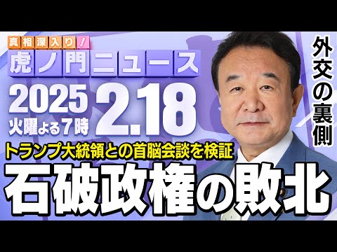 【虎ノ門ニュース】石破首相とトランプ大統領の日米首脳会談は…　青山繁晴 2025/2/18(火)