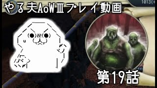 【ゆっくり音声付きリメイク】やる夫と3人の英雄がAge of Wonders 3の世界で覇権を狙うようです　第19話