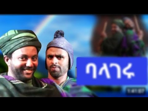 ባላገሩ ሙሉ ፊልም Balageru full movie ye Tariku baba ena Mandela film