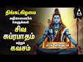 Monday Powerful Shivan Suprabatham And Siva Kavasam Sivan Tamil Devotional Songs Lyrical Video