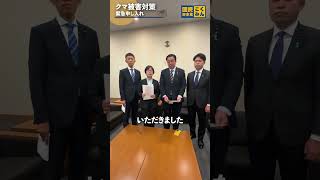 クマ被害対策を緊急申し入れ！ #国民民主党 #榛葉賀津也 #舟山康江 #村岡敏英 #臼木ひでたけ #菊池大二郎