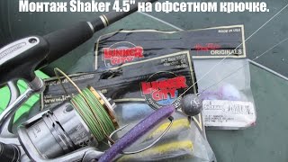 Lunker city shaker 6 вес приманки
