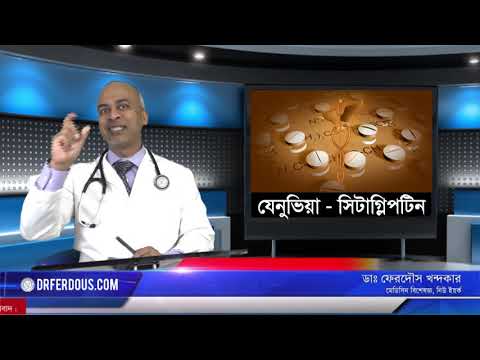 জেনুভিয়া: ডায়াবেটিস এর ঔষধ।