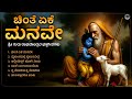 ಚಿಂತೆ ಏಕೆ ಮನವೇ Chinte Ehe Manave New Guru Raghavendra Swamy Kannada Devotion