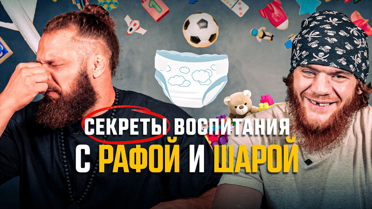 Секреты воспитания с Рафой Физиевым и Шарой Буллетом
