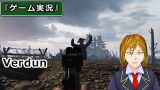 【ゲーム実況】VERDUN(ヴェルダン) ～クリスマス休戦の後は戦いが待っている～ 【FPS】