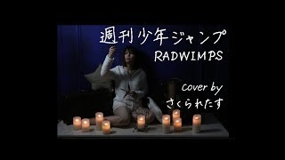 週刊少年ジャンプ/ RADWIMPS　cover by さくられたす