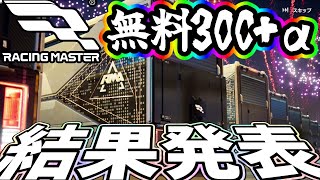 年末年始の無料300+αを引いた結果が面白過ぎた