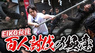 【伝説】EIKOの秘技！「百人討伐」の極意を初公開！