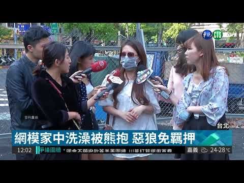 扯!闖住宅熊抱網模 惡狼免羈押