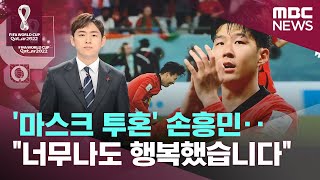 '마스크 투혼' 손흥민‥"너무나도 행복했습니다" (2022.12.07/뉴스투데이/MBC)