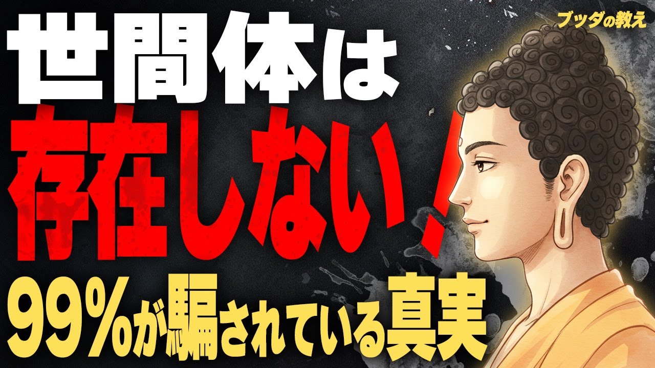 【99%が気づかない】世間体という幻想から自由になる方法｜ブッダの教え