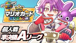 【#マリカにじさんじ杯】個人戦準決勝Aリーグ参る！！【渡会雲雀/にじさんじ】