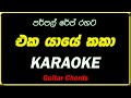 eka yaye kaka wati karaoke එක යායේ කකා කැරෝකේ without voice lyrics