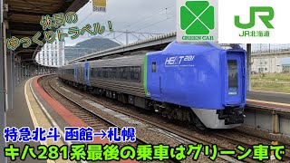 【鉄道旅ゆっくり実況 キハ281系】最後の乗車はグリーン車で。2022年10月で完全引退したキハ281系に乗って札幌へ【キハ281系特急北斗グリーン車指定席 函館→札幌】