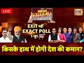 Lok Sabha Elections Exit Poll 2024 Live | Congress VS BJP | Rahul Gandhi | PM Modi | Arvind Kejriwal