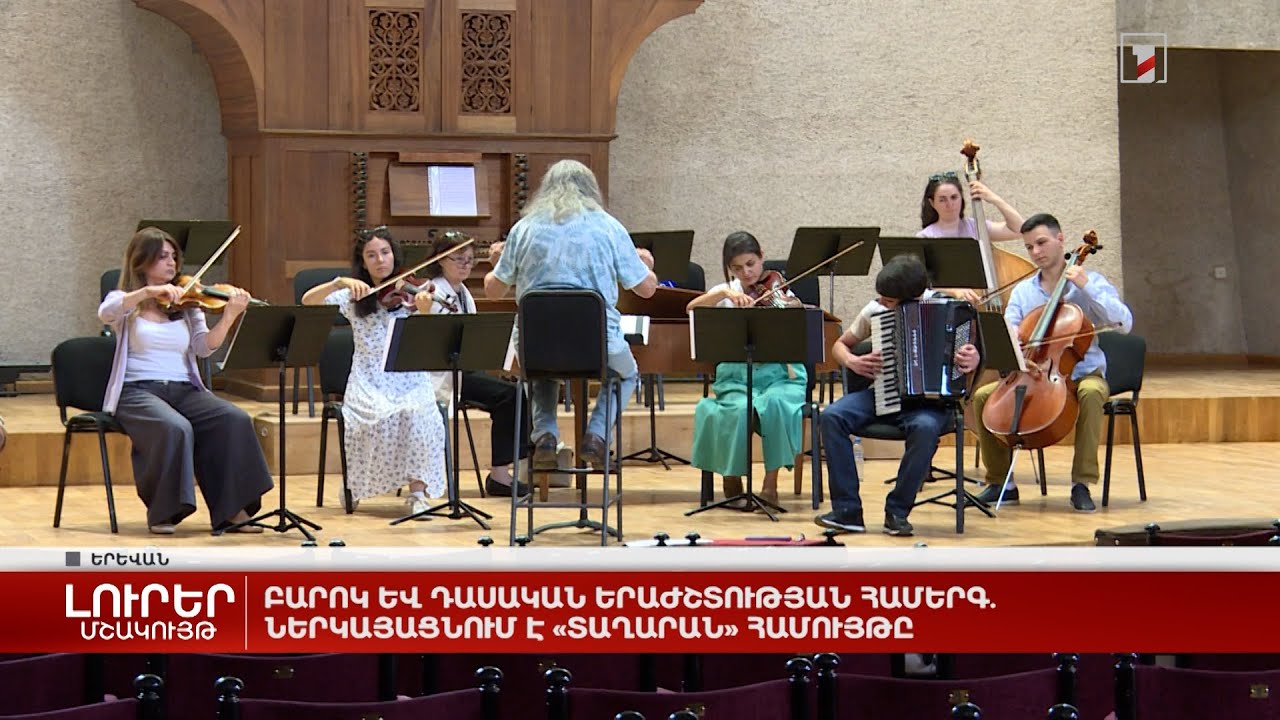 Բարոկ և դասական երաժշտության համերգ. ներկայացնում է «Տաղարան» համույթը